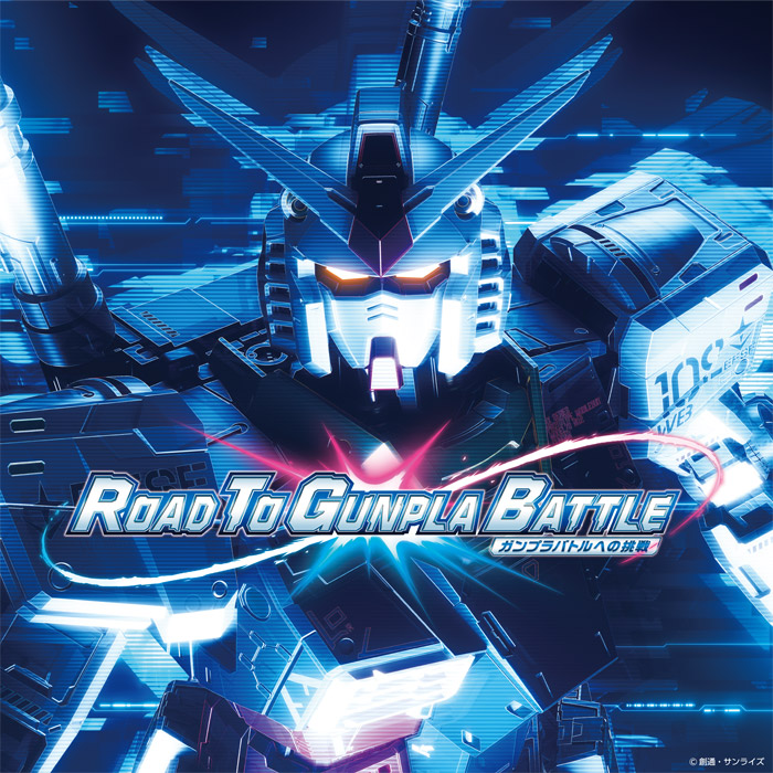 ROAD TO GUNPLA BATTLE ガンプラバトルへの挑戦