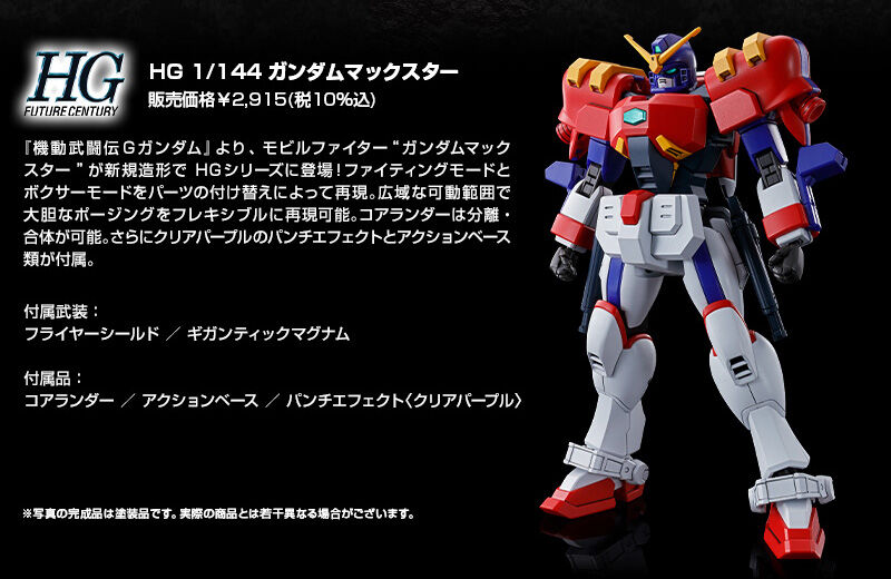 ガンダムマックスター