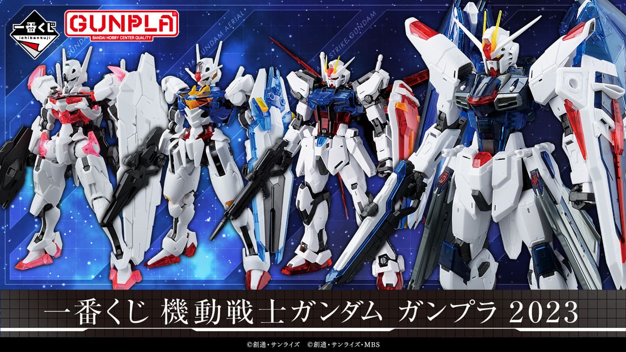 一番くじ機動戦士ガンダム　ガンプラ2023登場