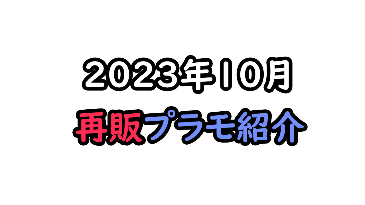 2023年10月ガンプラ再販