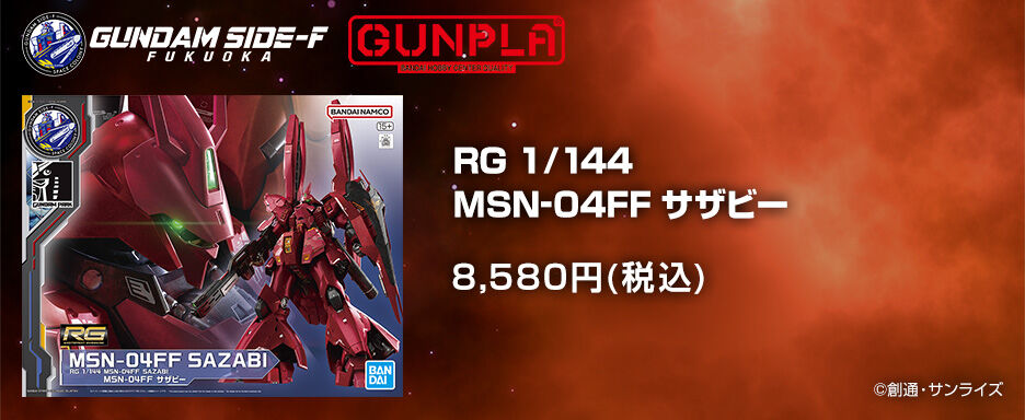 サザビーMSN-04FF