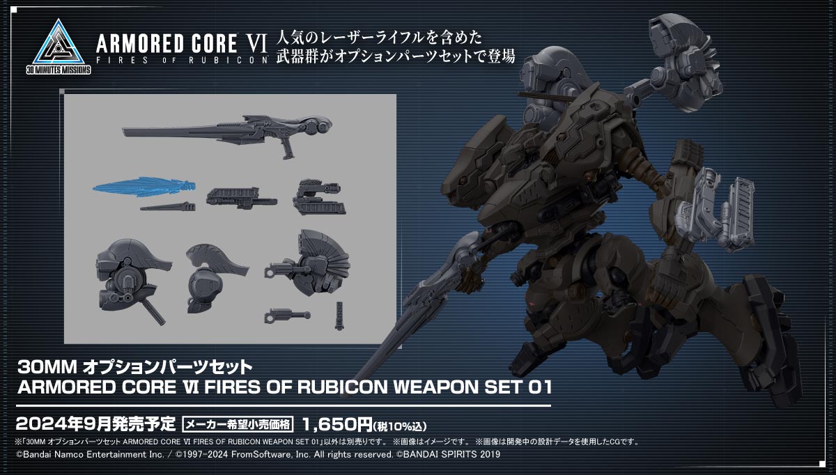アーマードコア　オプションパーツ